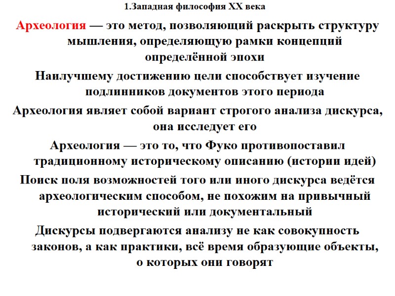 1.Западная философия XX века    Археология — это метод, позволяющий раскрыть структуру